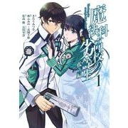 【期間限定価格 2025年10月12日まで】魔法科高校の劣等生 孤立編 1巻（スクウェア･エニックス） [電子書籍]