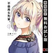 【期間限定閲覧 無料お試し版 2025年10月12日まで】不器用な先輩。 1巻（スクウェア･エニックス） [電子書籍]