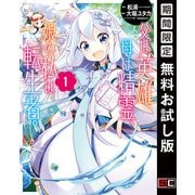 【期間限定閲覧 無料お試し版 2025年10月12日まで】父は英雄、母は精霊、娘の私は転生者。 1巻（スクウェア･エニックス） [電子書籍]