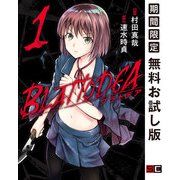 【期間限定閲覧 無料お試し版 2025年10月12日まで】ブラトデア 1巻（スクウェア･エニックス） [電子書籍]
