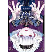 【期間限定閲覧 試し読み増量版 2025年10月12日まで】オバイケ未来案内所 1巻（スクウェア･エニックス） [電子書籍]