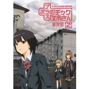 【期間限定閲覧 無料お試し版 2025年10月12日まで】プラスチック姉さん 2巻（スクウェア･エニックス） [電子書籍]