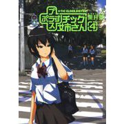 【期間限定閲覧 無料お試し版 2025年10月12日まで】プラスチック姉さん 4巻（スクウェア･エニックス） [電子書籍]