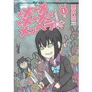 【期間限定閲覧 無料お試し版 2025年10月12日まで】メメメメメメメメメメンヘラぁ・・・ 1巻（スクウェア･エニックス） [電子書籍]