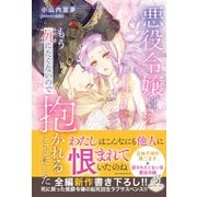 悪役令嬢はもう死にたくないので抱かれることにした【特典SS付き】（メディアソフト） [電子書籍]