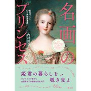 名画のプリンセス（創元社） [電子書籍]