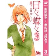 【期間限定閲覧 無料お試し版 2025年10月4日まで】日々蝶々 3（集英社） [電子書籍]