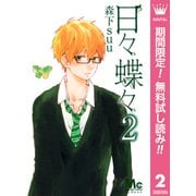 【期間限定閲覧 無料お試し版 2025年10月4日まで】日々蝶々 2（集英社） [電子書籍]