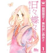 【期間限定閲覧 無料お試し版 2025年10月4日まで】日々蝶々 1（集英社） [電子書籍]