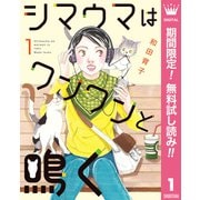 【期間限定閲覧 無料お試し版 2025年10月4日まで】シマウマはワンワンと鳴く 1（集英社） [電子書籍]
