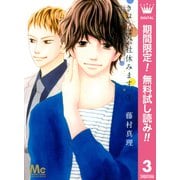 【期間限定閲覧 無料お試し版 2025年10月4日まで】きょうは会社休みます。 3（集英社） [電子書籍]