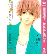 【期間限定閲覧 無料お試し版 2025年10月4日まで】きょうは会社休みます。 2（集英社） [電子書籍]