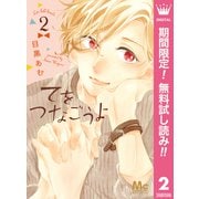 【期間限定閲覧 無料お試し版 2025年10月4日まで】てをつなごうよ 2（集英社） [電子書籍]