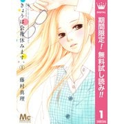 【期間限定閲覧 無料お試し版 2025年10月4日まで】きょうは会社休みます。 1（集英社） [電子書籍]