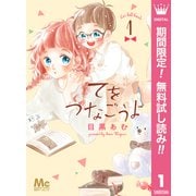 【期間限定閲覧 無料お試し版 2025年10月4日まで】てをつなごうよ 1（集英社） [電子書籍]