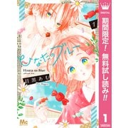 【期間限定閲覧 無料お試し版 2025年10月4日まで】ひなたのブルー 1（集英社） [電子書籍]