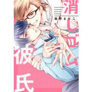 【期間限定閲覧 試し読み増量版 2025年10月4日まで】消しゴム彼氏（集英社） [電子書籍]