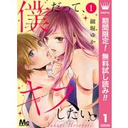 【期間限定閲覧 無料お試し版 2025年10月4日まで】僕だって、キスしたい。 1（集英社） [電子書籍]
