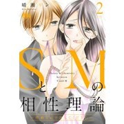 【期間限定閲覧 無料お試し版 2025年10月4日まで】SとMの相性理論 ～性癖なので許してください～ 2（集英社） [電子書籍]