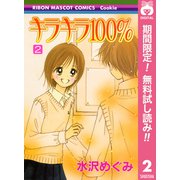 【期間限定閲覧 無料お試し版 2025年10月4日まで】キラキラ100％ 2（集英社） [電子書籍]