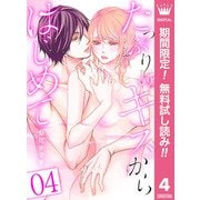 【期間限定閲覧 無料お試し版 2025年10月5日まで】たっぷりのキスからはじめて 4（集英社） [電子書籍]