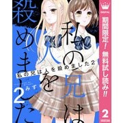 【期間限定閲覧 無料お試し版 2025年10月5日まで】私の兄は人を殺めました 2（集英社） [電子書籍]