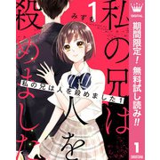 【期間限定閲覧 無料お試し版 2025年10月5日まで】私の兄は人を殺めました 1（集英社） [電子書籍]