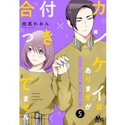 【期間限定閲覧 無料お試し版 2025年10月5日まで】カンケイはありますが、付き合ってません。 5（集英社） [電子書籍]