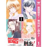 【期間限定閲覧 無料お試し版 2025年10月5日まで】「ママ」枠からの脱出！ 1（集英社） [電子書籍]