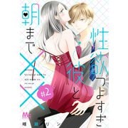 【期間限定閲覧 無料お試し版 2025年10月5日まで】性欲つよすぎ彼と朝まで×× 2（集英社） [電子書籍]
