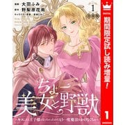 【期間限定閲覧 試し読み増量版 2025年10月3日まで】【合本版】ちょー美女と野獣～キスしたら王子様になっちゃったので、もう一度魔法をかけなくちゃ～ 1【描き下ろしマンガつき】（集英社） [電子書籍]