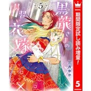 【期間限定閲覧 試し読み増量版 2025年10月3日まで】黒龍さまの見習い花嫁 5（集英社） [電子書籍]