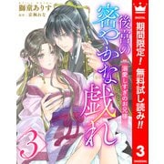 【期間限定閲覧 無料お試し版 2025年10月3日まで】後宮の密やかな戯れ ～溺愛しすぎのお兄様～ 3（集英社） [電子書籍]