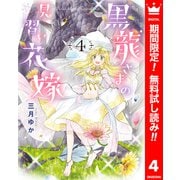 【期間限定閲覧 無料お試し版 2025年10月3日まで】黒龍さまの見習い花嫁 4（集英社） [電子書籍]
