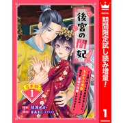 【期間限定閲覧 試し読み増量版 2025年10月3日まで】【合本版】後宮の闇妃～人間に捨てられ魔獣の愛し子に。もふもふ魔獣を守るため、後宮で悪妃の仮面をかぶります～ 1【描き下ろしマンガつき】（集英社） [電子書籍]