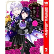 【期間限定閲覧 試し読み増量版 2025年10月3日まで】悪役令嬢は浮気者を許しません！ 2（集英社） [電子書籍]