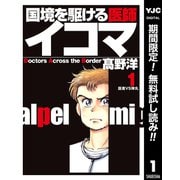 【期間限定閲覧 無料お試し版 2025年10月3日まで】国境を駆ける医師イコマ 1（集英社） [電子書籍]