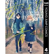 恋より青く 4（集英社） [電子書籍]