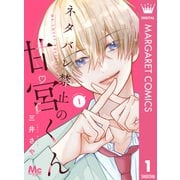 ネタバレ禁止の甘宮くん 1（集英社） [電子書籍]