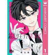 箱入り王子と執事姫 別マ連載版 1（集英社） [電子書籍]