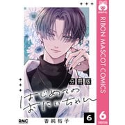 はじめてのおにいちゃん 分冊版 6（集英社） [電子書籍]