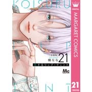 恋するリップ・ティント 分冊版 21（集英社） [電子書籍]