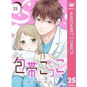 包帯ごっこ【単話】 25（集英社） [電子書籍]