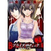 ブライダルチェック～秘密の代償～【単行本版】 2（グループ・ゼロ） [電子書籍]