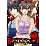 ブライダルチェック～秘密の代償～【単行本版】 3（グループ・ゼロ） [電子書籍]