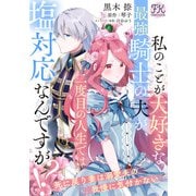 私のことが大好きな最強騎士の夫が、二度目の人生では塩対応なんですが！？ 死に戻り妻は溺愛夫の我慢に気付かない【単話売】（3）（ジュリアンパブリッシング） [電子書籍]