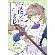 万能女中コニー・ヴィレ【単話売】（22）（ジュリアンパブリッシング） [電子書籍]