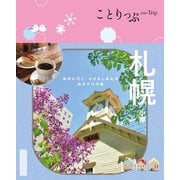 ことりっぷ 札幌 小樽'25（昭文社） [電子書籍]