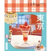 ことりっぷ 東京'25（昭文社） [電子書籍]
