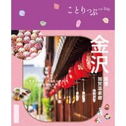 ことりっぷ 金沢 能登・加賀温泉郷'25（昭文社） [電子書籍]